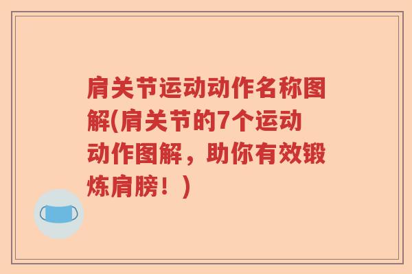 肩关节运动动作名称图解(肩关节的7个运动动作图解,助你有效锻炼肩膀!) 肩关节运动动作名称图解(肩关节的7个运动动作图解,助你有效锻炼肩膀!)