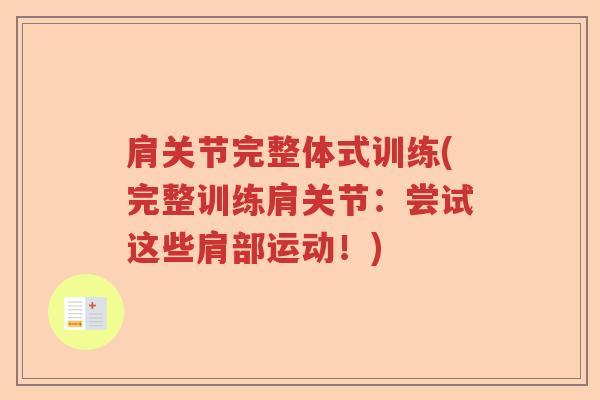 肩关节完整体式训练(完整训练肩关节：尝试这些肩部运动！)