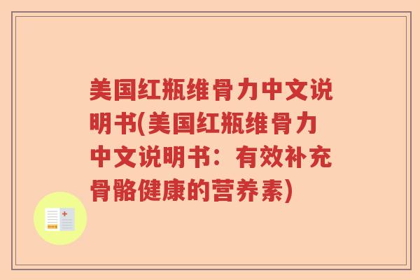 美国红瓶维骨力中文说明书(美国红瓶维骨力中文说明书：有效补充骨骼健康的营养素)