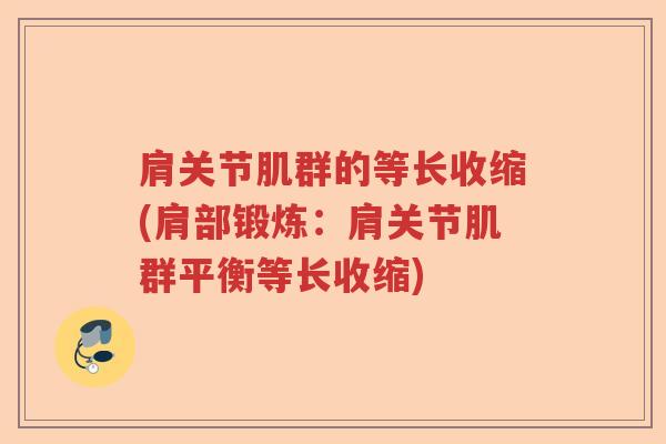 肩关节肌群的等长收缩(肩部锻炼:肩关节肌群平衡等长收缩) 肩关节肌群的等长收缩(肩部锻炼:肩关节肌群平衡等长收缩)