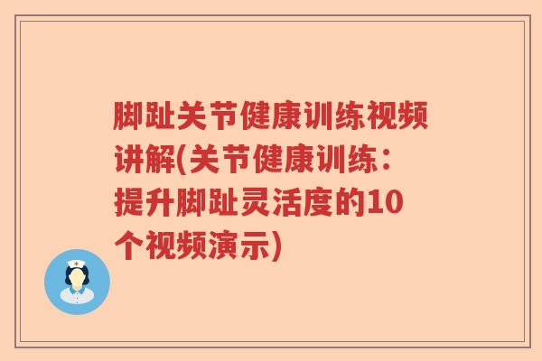 脚趾关节健康训练视频讲解(关节健康训练：提升脚趾灵活度的10个视频演示)