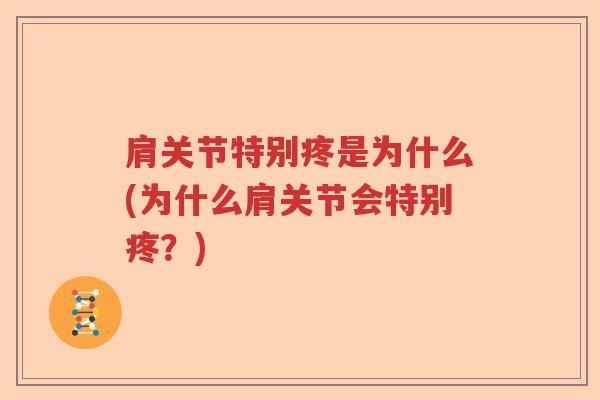 肩关节特别疼是为什么(为什么肩关节会特别疼?) 肩关节特别疼是为什么(为什么肩关节会特别疼?)