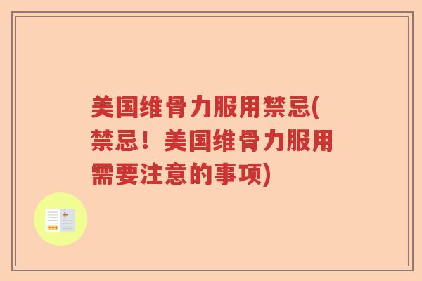 美国维骨力服用禁忌(禁忌!美国维骨力服用需要注意的事项) 美国维骨力服用禁忌(禁忌!美国维骨力服用需要注意的事项)