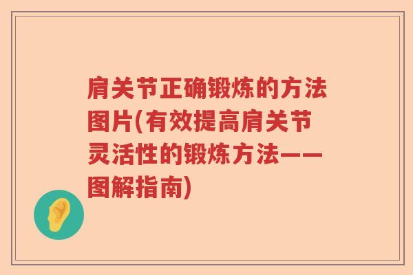 肩关节正确锻炼的方法图片(有效提高肩关节灵活性的锻炼方法——图解指南) 肩关节正确锻炼的方法图片(有效提高肩关节灵活性的锻炼方法——图解指南)