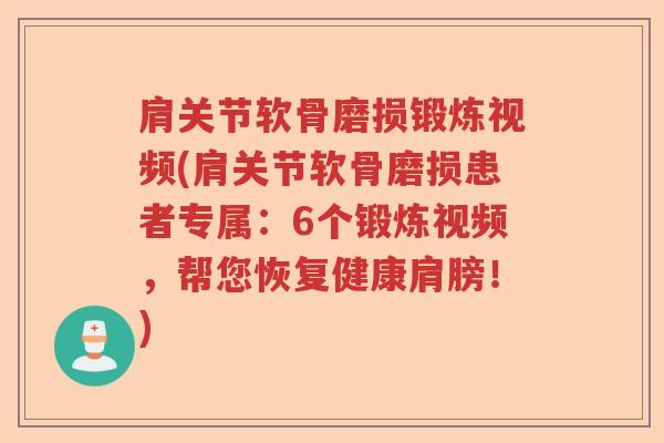 肩关节软骨磨损锻炼视频(肩关节软骨磨损患者专属:6个锻炼视频,帮您恢复健康肩膀!) 肩关节软骨磨损锻炼视频(肩关节软骨磨损患者专属:6个锻炼视频,帮您恢复健康肩膀!)