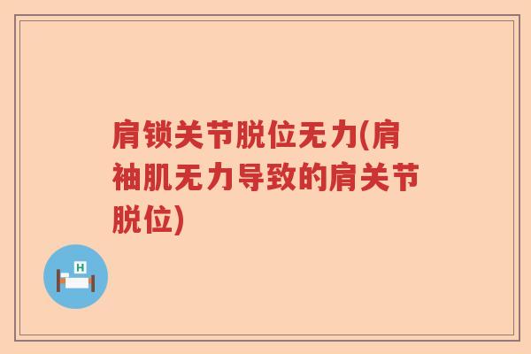 肩锁关节脱位无力(肩袖肌无力导致的肩关节脱位) 肩锁关节脱位无力(肩袖肌无力导致的肩关节脱位)