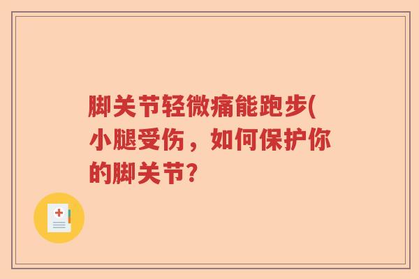 脚关节轻微痛能跑步(小腿受伤，如何保护你的脚关节？