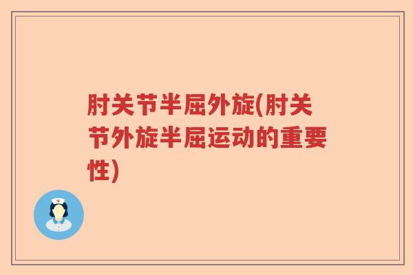 肘关节半屈外旋(肘关节外旋半屈运动的重要性)