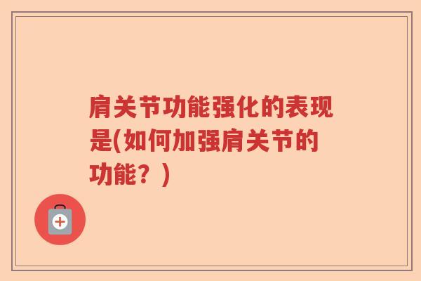 肩关节功能强化的表现是(如何加强肩关节的功能？)