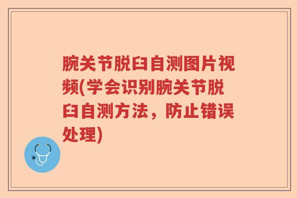 腕关节脱臼自测图片视频(学会识别腕关节脱臼自测方法,防止错误处理) 腕关节脱臼自测图片视频(学会识别腕关节脱臼自测方法,防止错误处理)