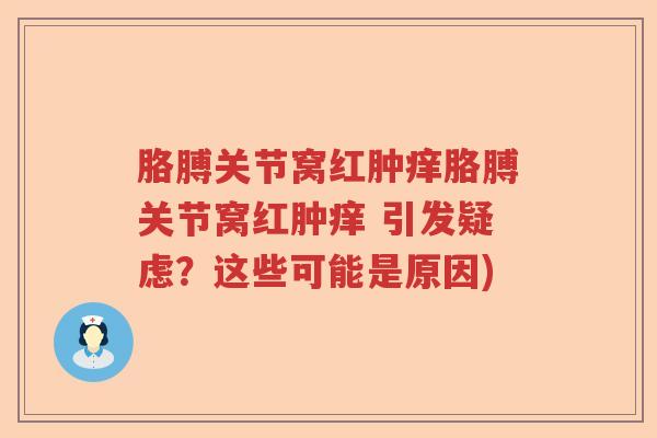 胳膊关节窝红肿痒胳膊关节窝红肿痒 引发疑虑？这些可能是原因)