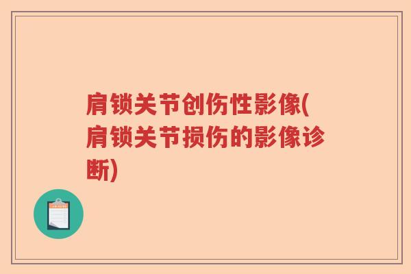 肩锁关节创伤性影像(肩锁关节损伤的影像诊断) 肩锁关节创伤性影像(肩锁关节损伤的影像诊断)