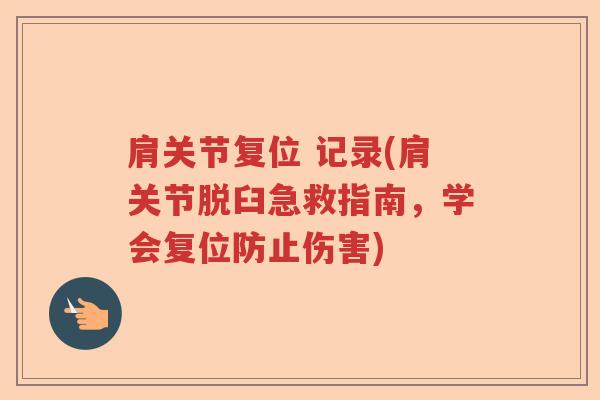 肩关节复位 记录(肩关节脱臼急救指南,学会复位防止伤害) 肩关节复位 记录(肩关节脱臼急救指南,学会复位防止伤害)