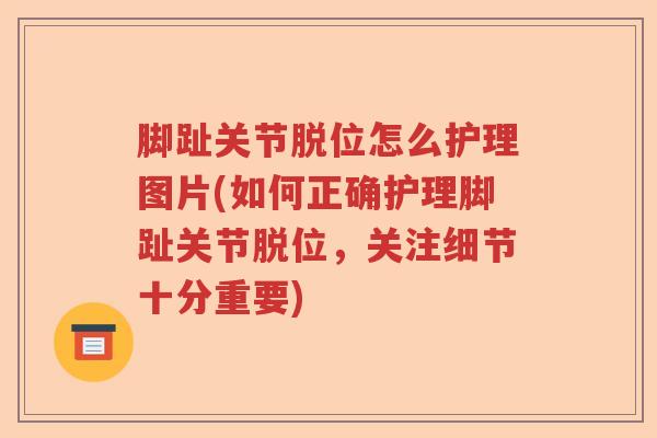脚趾关节脱位怎么护理图片(如何正确护理脚趾关节脱位,关注细节十分重要) 脚趾关节脱位怎么护理图片(如何正确护理脚趾关节脱位,关注细节十分重要)