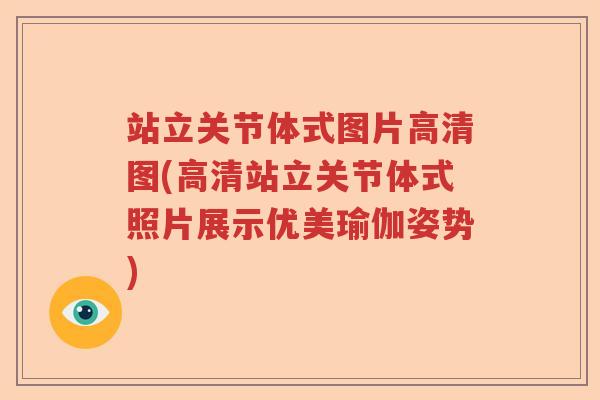 站立关节体式图片高清图(高清站立关节体式照片展示优美瑜伽姿势)