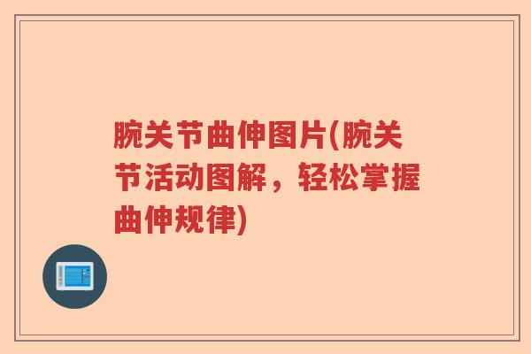 腕关节曲伸图片(腕关节活动图解，轻松掌握曲伸规律)
