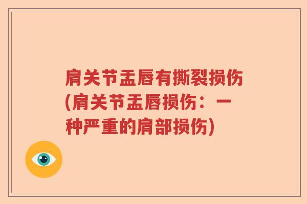 肩关节盂唇有撕裂损伤(肩关节盂唇损伤:一种严重的肩部损伤) 肩关节盂唇有撕裂损伤(肩关节盂唇损伤:一种严重的肩部损伤)