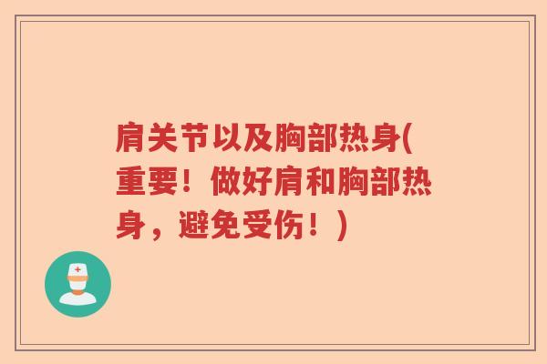 肩关节以及胸部热身(重要!做好肩和胸部热身,避免受伤!) 肩关节以及胸部热身(重要!做好肩和胸部热身,避免受伤!)