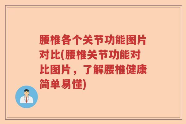 腰椎各个关节功能图片对比(腰椎关节功能对比图片，了解腰椎健康简单易懂)