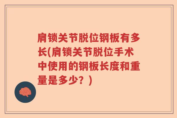 肩锁关节脱位钢板有多长(肩锁关节脱位手术中使用的钢板长度和重量是多少？)