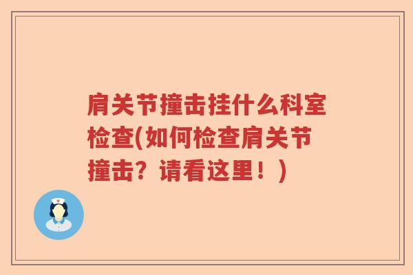 肩关节撞击挂什么科室检查(如何检查肩关节撞击？请看这里！)