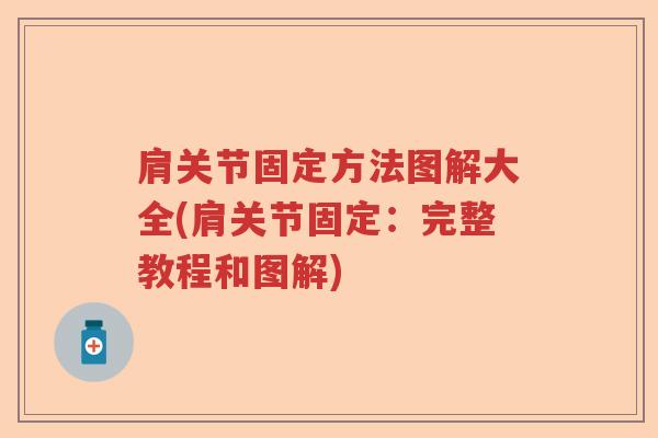 肩关节固定方法图解大全(肩关节固定：完整教程和图解)