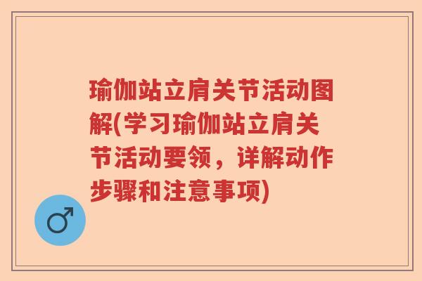瑜伽站立肩关节活动图解(学习瑜伽站立肩关节活动要领,详解动作步骤和注意事项) 瑜伽站立肩关节活动图解(学习瑜伽站立肩关节活动要领,详解动作步骤和注意事项)