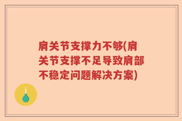 肩关节支撑力不够(肩关节支撑不足导致肩部不稳定问题解决方案) 肩关节支撑力不够(肩关节支撑不足导致肩部不稳定问题解决方案)