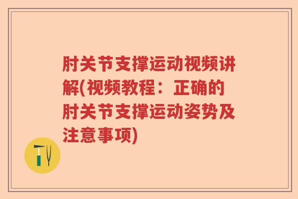 肘关节支撑运动视频讲解(视频教程：正确的肘关节支撑运动姿势及注意事项)
