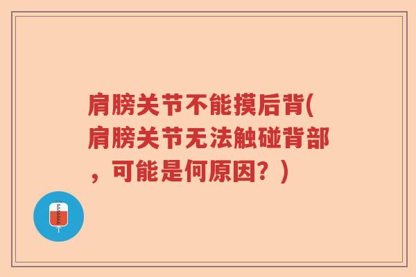 肩膀关节不能摸后背(肩膀关节无法触碰背部，可能是何原因？)