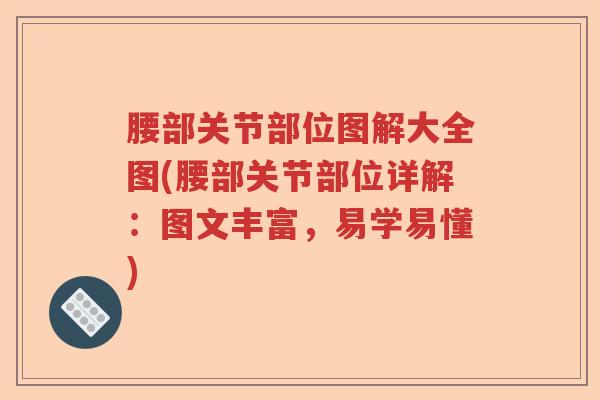 腰部关节部位图解大全图(腰部关节部位详解:图文丰富,易学易懂) 腰部关节部位图解大全图(腰部关节部位详解:图文丰富,易学易懂)