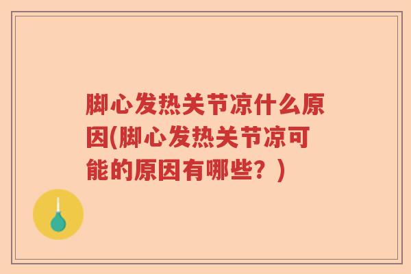 脚心发热关节凉什么原因(脚心发热关节凉可能的原因有哪些？)