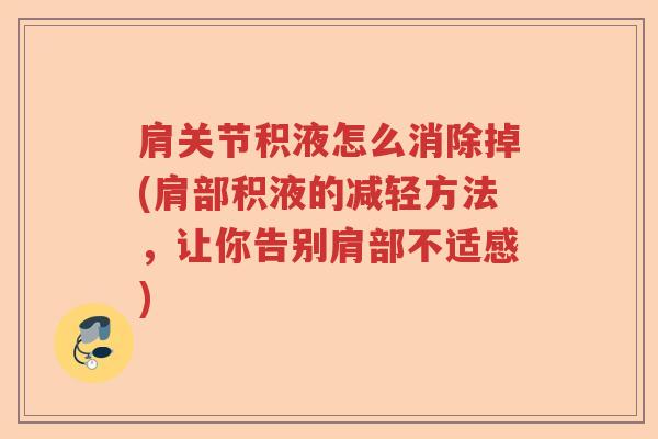 肩关节积液怎么消除掉(肩部积液的减轻方法,让你告别肩部不适感) 肩关节积液怎么消除掉(肩部积液的减轻方法,让你告别肩部不适感)
