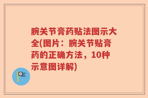 腕关节膏药贴法图示大全(图片：腕关节贴膏药的正确方法，10种示意图详解)