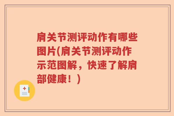 肩关节测评动作有哪些图片(肩关节测评动作示范图解,快速了解肩部健康!) 肩关节测评动作有哪些图片(肩关节测评动作示范图解,快速了解肩部健康!)