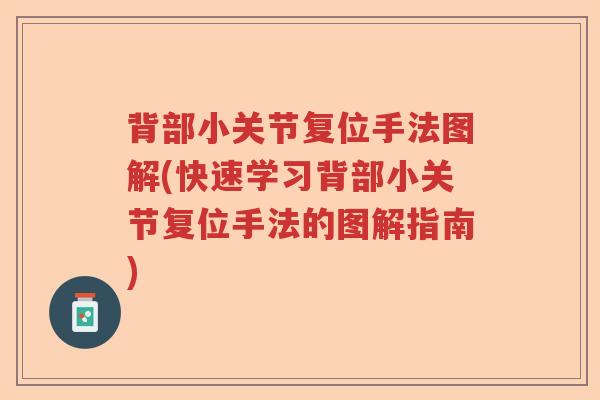 背部小关节复位手法图解(快速学习背部小关节复位手法的图解指南) 背部小关节复位手法图解(快速学习背部小关节复位手法的图解指南)