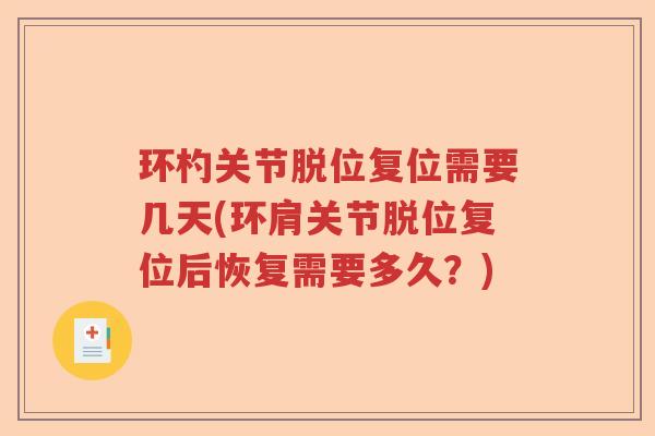 环杓关节脱位复位需要几天(环肩关节脱位复位后恢复需要多久?) 环杓关节脱位复位需要几天(环肩关节脱位复位后恢复需要多久?)