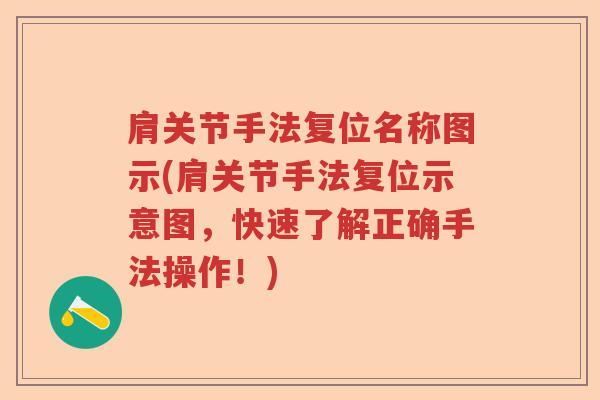 肩关节手法复位名称图示(肩关节手法复位示意图,快速了解正确手法操作!) 肩关节手法复位名称图示(肩关节手法复位示意图,快速了解正确手法操作!)