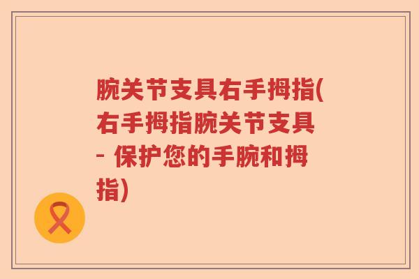 腕关节支具右手拇指(右手拇指腕关节支具 - 保护您的手腕和拇指)