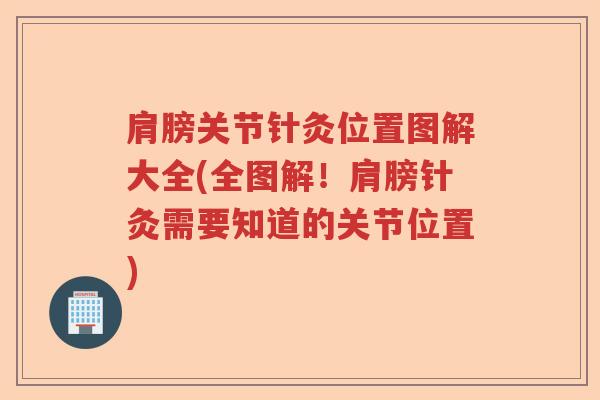 肩膀关节针灸位置图解大全(全图解!肩膀针灸需要知道的关节位置) 肩膀关节针灸位置图解大全(全图解!肩膀针灸需要知道的关节位置)
