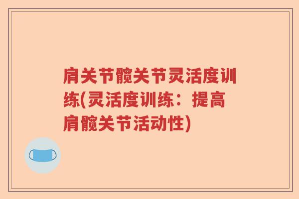 肩关节髋关节灵活度训练(灵活度训练：提高肩髋关节活动性)