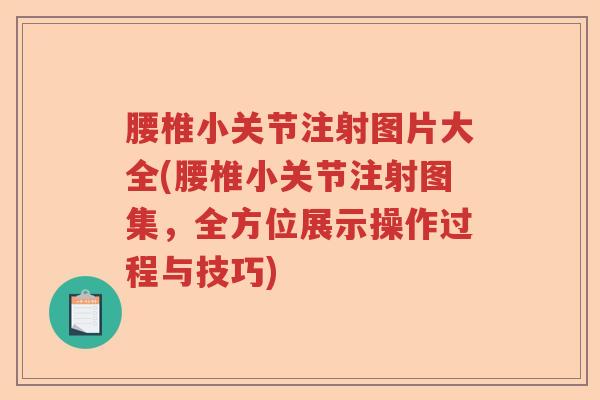 腰椎小关节注射图片大全(腰椎小关节注射图集,全方位展示操作过程与技巧) 腰椎小关节注射图片大全(腰椎小关节注射图集,全方位展示操作过程与技巧)