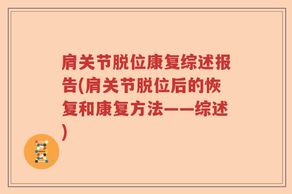 肩关节脱位康复综述报告(肩关节脱位后的恢复和康复方法——综述) 肩关节脱位康复综述报告(肩关节脱位后的恢复和康复方法——综述)
