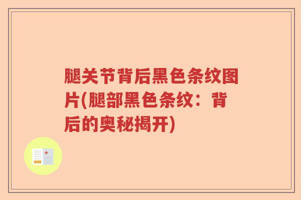 腿关节背后黑色条纹图片(腿部黑色条纹:背后的奥秘揭开) 腿关节背后黑色条纹图片(腿部黑色条纹:背后的奥秘揭开)