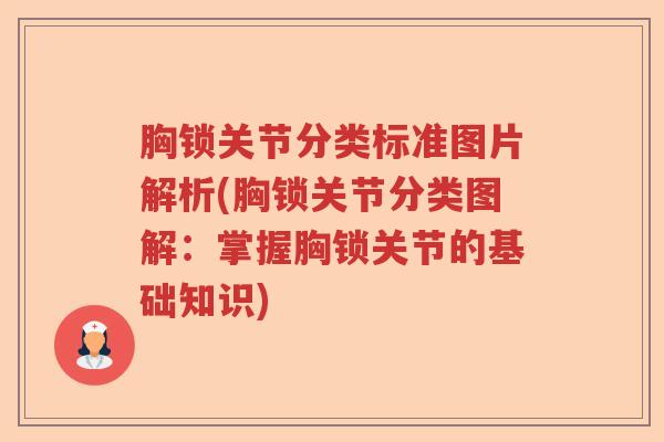 胸锁关节分类标准图片解析(胸锁关节分类图解：掌握胸锁关节的基础知识)