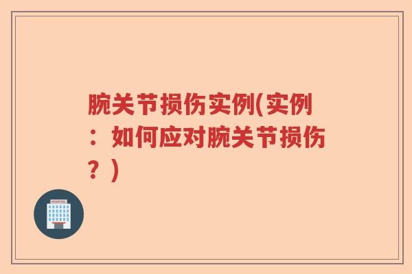 腕关节损伤实例(实例：如何应对腕关节损伤？)