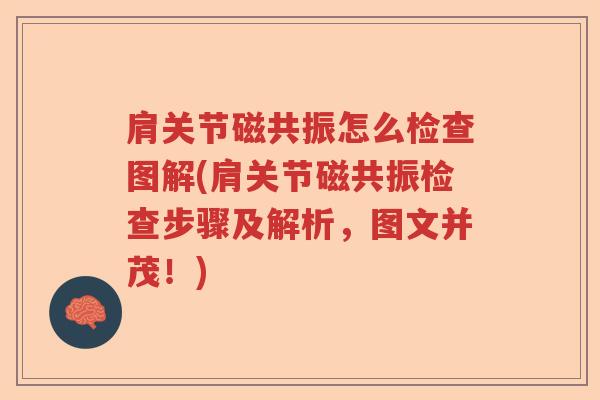 肩关节磁共振怎么检查图解(肩关节磁共振检查步骤及解析,图文并茂!) 肩关节磁共振怎么检查图解(肩关节磁共振检查步骤及解析,图文并茂!)