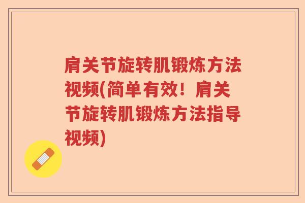 肩关节旋转肌锻炼方法视频(简单有效！肩关节旋转肌锻炼方法指导视频)