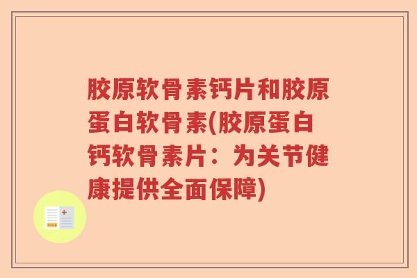 胶原软骨素钙片和胶原蛋白软骨素(胶原蛋白钙软骨素片:为关节健康提供全面保障) 胶原软骨素钙片和胶原蛋白软骨素(胶原蛋白钙软骨素片:为关节健康提供全面保障)