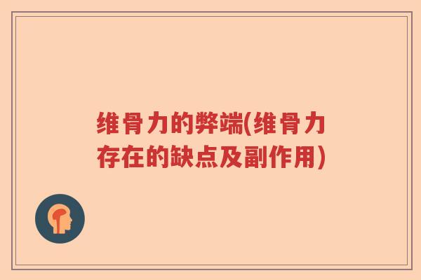 维骨力的弊端(维骨力存在的缺点及副作用)